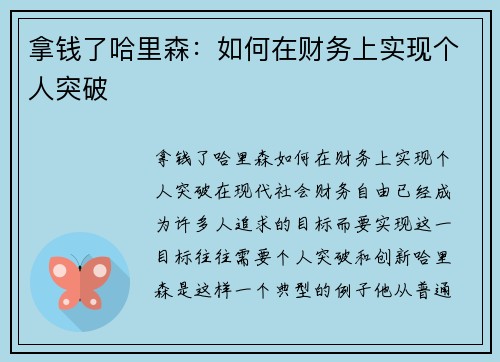 拿钱了哈里森：如何在财务上实现个人突破