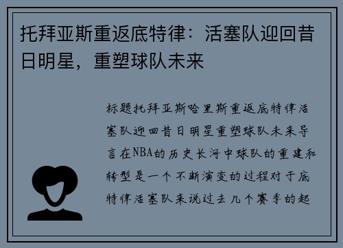 托拜亚斯重返底特律：活塞队迎回昔日明星，重塑球队未来