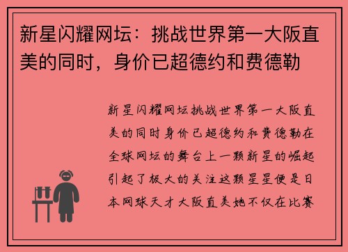 新星闪耀网坛：挑战世界第一大阪直美的同时，身价已超德约和费德勒