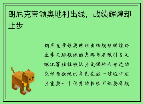 朗尼克带领奥地利出线，战绩辉煌却止步