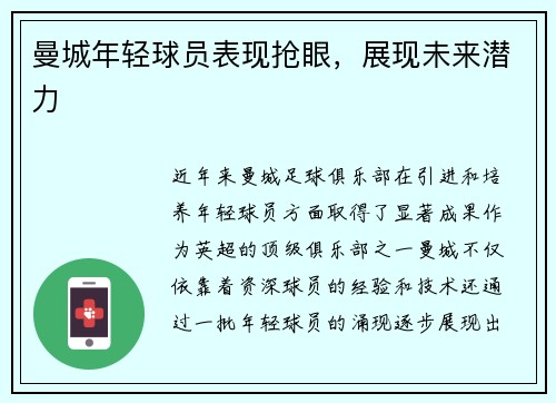 曼城年轻球员表现抢眼，展现未来潜力