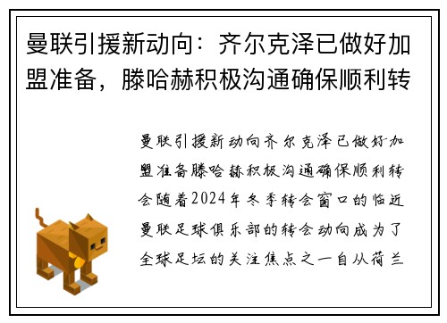 曼联引援新动向：齐尔克泽已做好加盟准备，滕哈赫积极沟通确保顺利转会