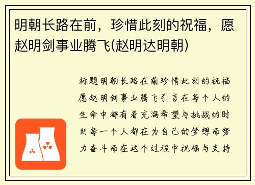 明朝长路在前，珍惜此刻的祝福，愿赵明剑事业腾飞(赵明达明朝)