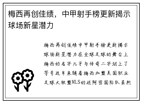 梅西再创佳绩，中甲射手榜更新揭示球场新星潜力