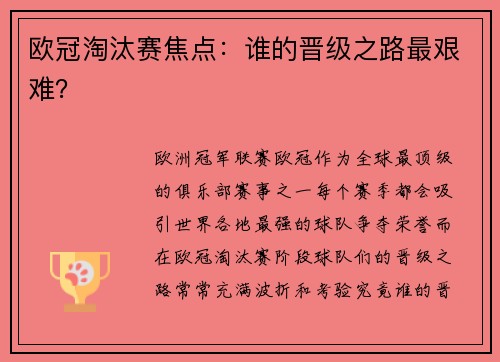 欧冠淘汰赛焦点：谁的晋级之路最艰难？