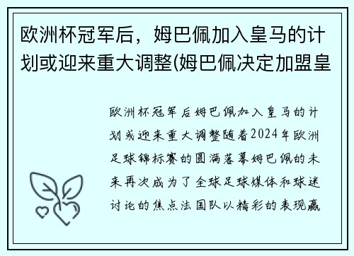欧洲杯冠军后，姆巴佩加入皇马的计划或迎来重大调整(姆巴佩决定加盟皇马)