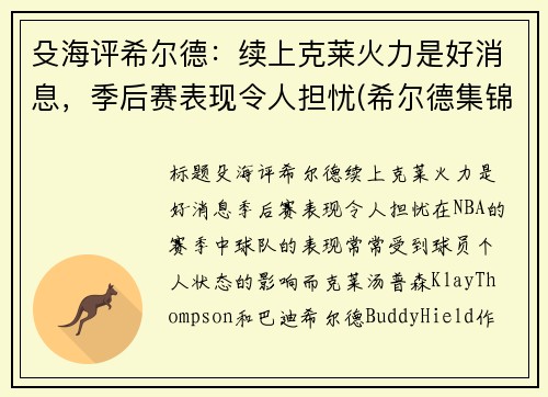 殳海评希尔德：续上克莱火力是好消息，季后赛表现令人担忧(希尔德集锦)