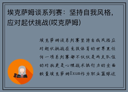 埃克萨姆谈系列赛：坚持自我风格，应对起伏挑战(哎克萨姆)