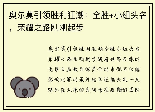 奥尔莫引领胜利狂潮：全胜+小组头名，荣耀之路刚刚起步