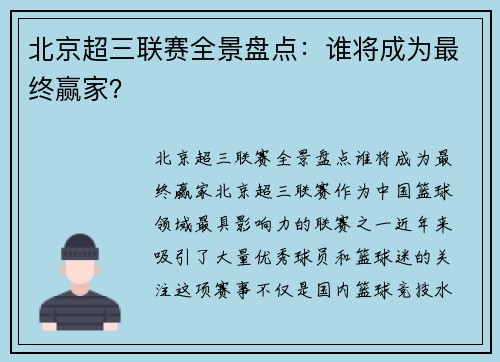 北京超三联赛全景盘点：谁将成为最终赢家？