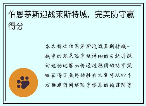 伯恩茅斯迎战莱斯特城，完美防守赢得分