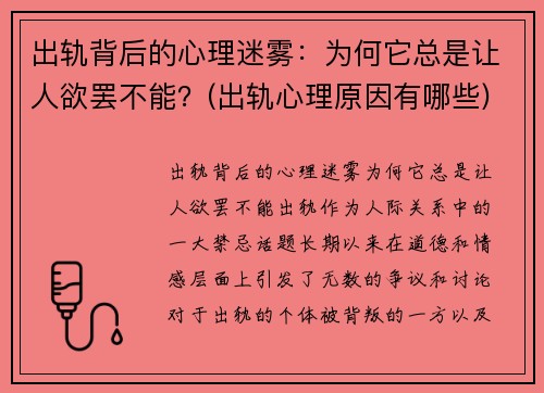 出轨背后的心理迷雾：为何它总是让人欲罢不能？(出轨心理原因有哪些)