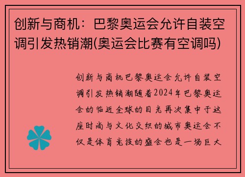 创新与商机：巴黎奥运会允许自装空调引发热销潮(奥运会比赛有空调吗)