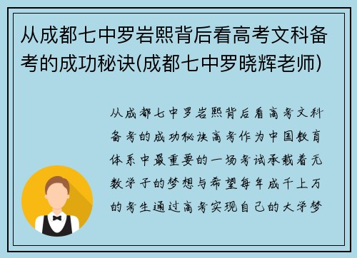 从成都七中罗岩熙背后看高考文科备考的成功秘诀(成都七中罗晓辉老师)