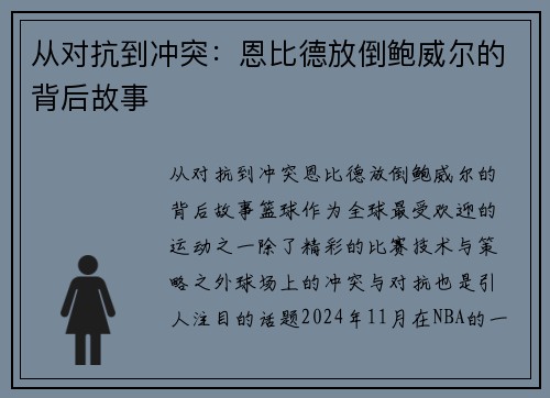 从对抗到冲突：恩比德放倒鲍威尔的背后故事
