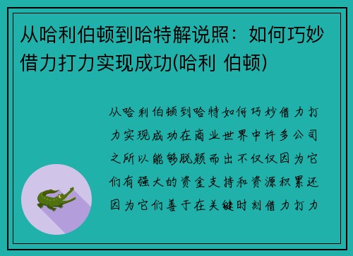 从哈利伯顿到哈特解说照：如何巧妙借力打力实现成功(哈利 伯顿)