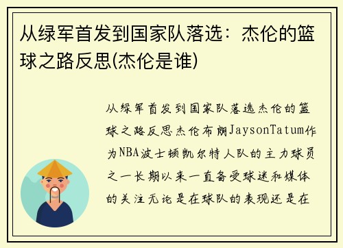 从绿军首发到国家队落选：杰伦的篮球之路反思(杰伦是谁)