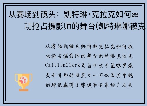 从赛场到镜头：凯特琳·克拉克如何成功抢占摄影师的舞台(凯特琳娜被克劳德杀死)