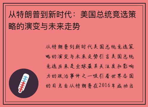 从特朗普到新时代：美国总统竞选策略的演变与未来走势