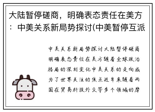 大陆暂停磋商，明确表态责任在美方：中美关系新局势探讨(中美暂停互派大使)