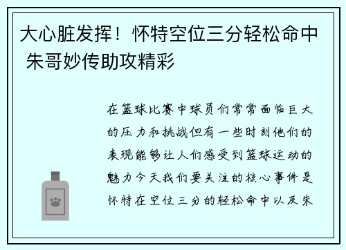 大心脏发挥！怀特空位三分轻松命中 朱哥妙传助攻精彩