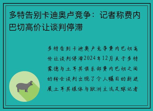 多特告别卡迪奥卢竞争：记者称费内巴切高价让谈判停滞