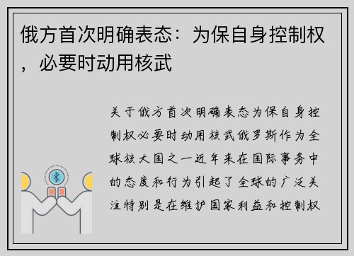 俄方首次明确表态：为保自身控制权，必要时动用核武