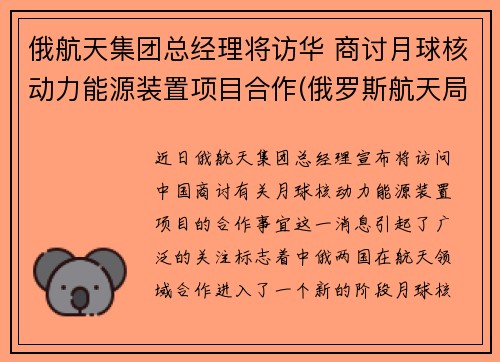 俄航天集团总经理将访华 商讨月球核动力能源装置项目合作(俄罗斯航天局局长向中国代表表示)