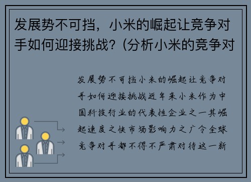 发展势不可挡，小米的崛起让竞争对手如何迎接挑战？(分析小米的竞争对手有哪些)