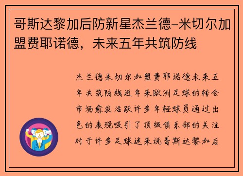 哥斯达黎加后防新星杰兰德-米切尔加盟费耶诺德，未来五年共筑防线