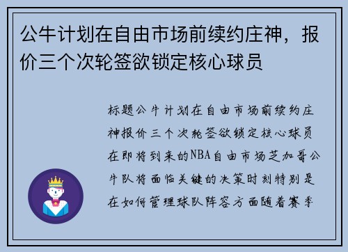 公牛计划在自由市场前续约庄神，报价三个次轮签欲锁定核心球员