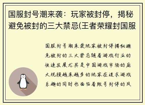 国服封号潮来袭：玩家被封停，揭秘避免被封的三大禁忌(王者荣耀封国服)