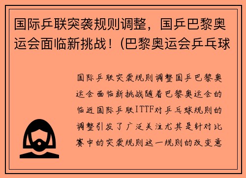 国际乒联突袭规则调整，国乒巴黎奥运会面临新挑战！(巴黎奥运会乒乓球混双中国队)