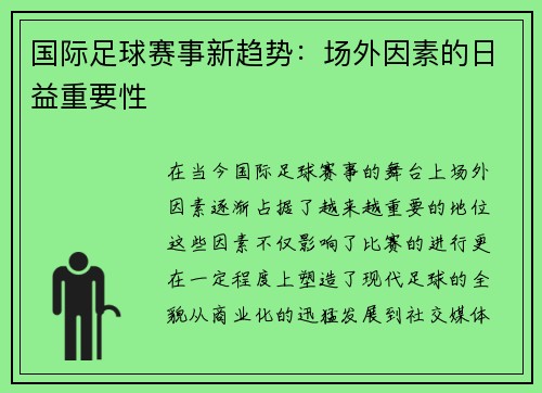 国际足球赛事新趋势：场外因素的日益重要性