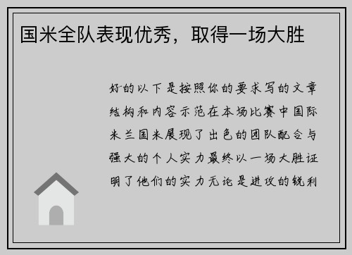 国米全队表现优秀，取得一场大胜