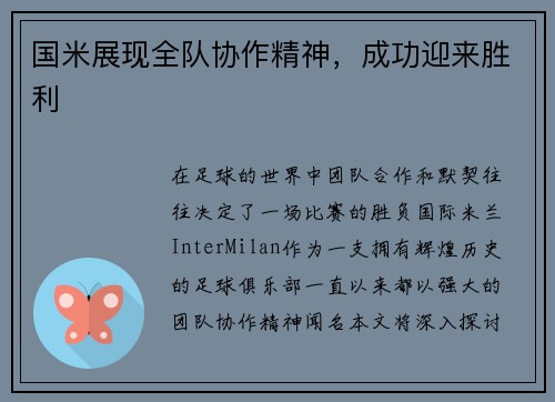 国米展现全队协作精神，成功迎来胜利