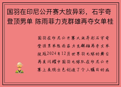 国羽在印尼公开赛大放异彩，石宇奇登顶男单 陈雨菲力克群雄再夺女单桂冠