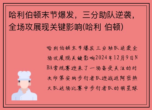 哈利伯顿末节爆发，三分助队逆袭，全场攻展现关键影响(哈利 伯顿)