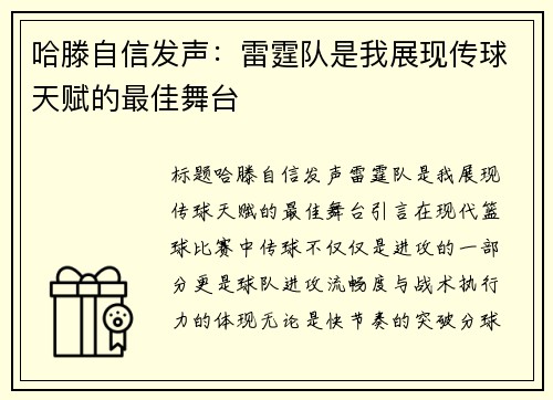 哈滕自信发声：雷霆队是我展现传球天赋的最佳舞台