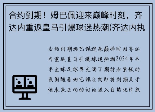 合约到期！姆巴佩迎来巅峰时刻，齐达内重返皇马引爆球迷热潮(齐达内执教皇马对巴萨战绩)