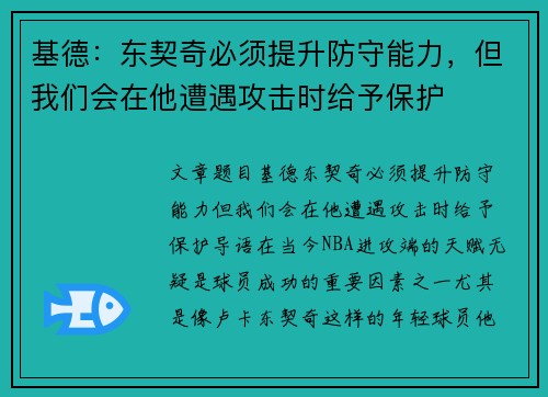 基德：东契奇必须提升防守能力，但我们会在他遭遇攻击时给予保护