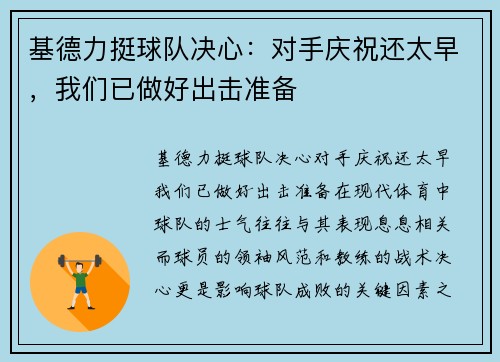 基德力挺球队决心：对手庆祝还太早，我们已做好出击准备