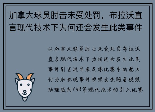 加拿大球员肘击未受处罚，布拉沃直言现代技术下为何还会发生此类事件？