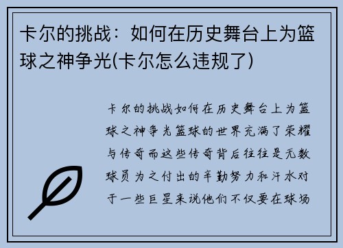 卡尔的挑战：如何在历史舞台上为篮球之神争光(卡尔怎么违规了)