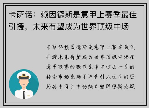 卡萨诺：赖因德斯是意甲上赛季最佳引援，未来有望成为世界顶级中场
