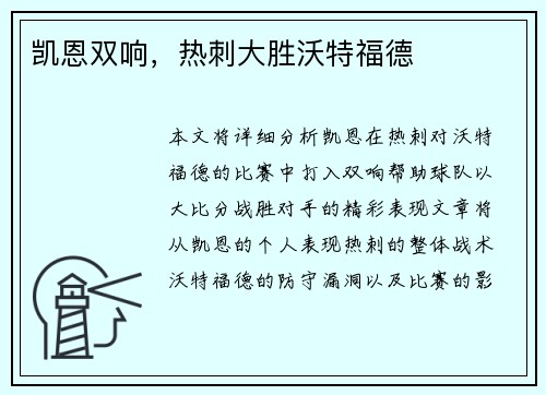 凯恩双响，热刺大胜沃特福德