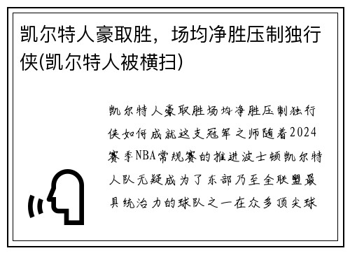 凯尔特人豪取胜，场均净胜压制独行侠(凯尔特人被横扫)
