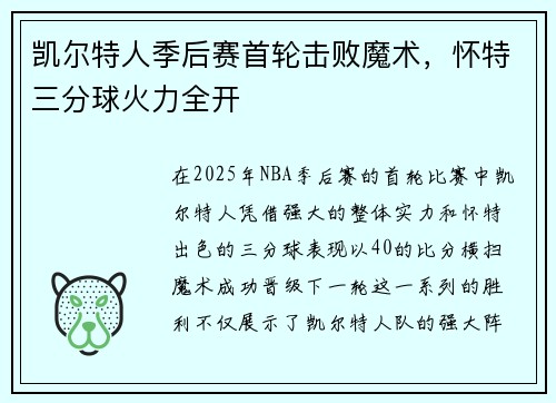 凯尔特人季后赛首轮击败魔术，怀特三分球火力全开