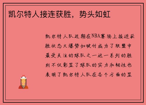 凯尔特人接连获胜，势头如虹