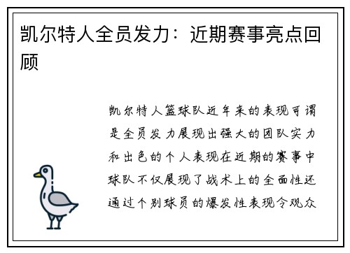 凯尔特人全员发力：近期赛事亮点回顾